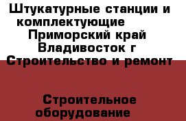 Штукатурные станции и комплектующие M-TEC - Приморский край, Владивосток г. Строительство и ремонт » Строительное оборудование   